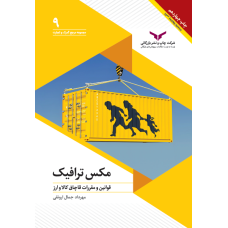 مکس ترافیک ( قوانین و مقررات قاچاق کالا وارز )